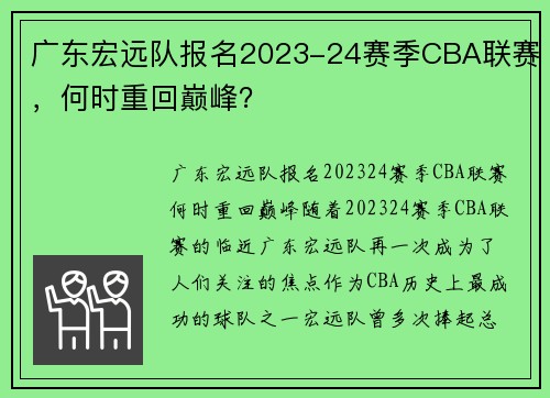 广东宏远队报名2023-24赛季CBA联赛，何时重回巅峰？