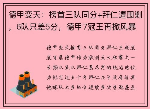 德甲变天：榜首三队同分+拜仁遭围剿，6队只差5分，德甲7冠王再掀风暴