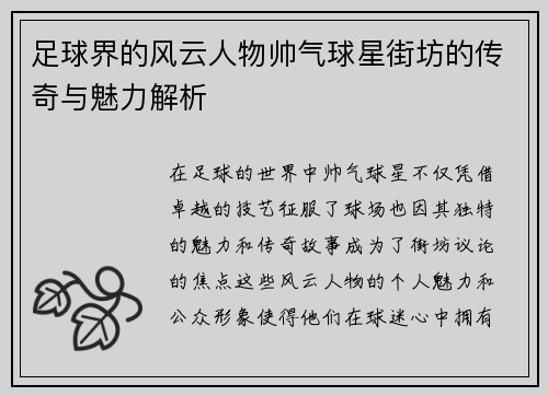 足球界的风云人物帅气球星街坊的传奇与魅力解析