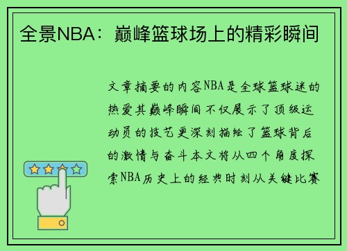 全景NBA：巅峰篮球场上的精彩瞬间