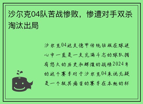 沙尔克04队苦战惨败，惨遭对手双杀淘汰出局