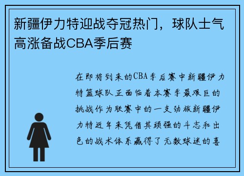 新疆伊力特迎战夺冠热门，球队士气高涨备战CBA季后赛