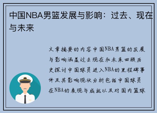 中国NBA男篮发展与影响：过去、现在与未来